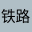 铁路傻逼