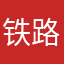 铁路兔兔兔他。轻轻松松泼墨哦