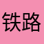 铁路12306caonima