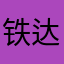 铁达尼乘