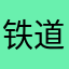 铁道部发言人