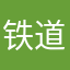 铁道部部长铁牛