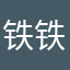铁铁不是铁铁