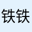 铁铁无敌