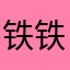 铁铁ai