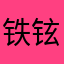 铁铉