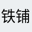 铁铺镇在全过程