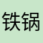 铁锅炖大讷
