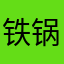 铁锅炖大鹅6233