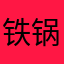 铁锅炖小鹅: