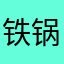 铁锅cc