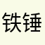 铁锤小叮当