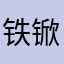 铁锨fjwfjg