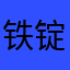 铁锭没错