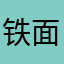 铁面人