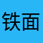 铁面吴