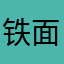 铁面游侠烈焰裤裆