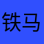 铁马会员