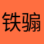 铁骟公主