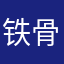 铁骨而引起注意