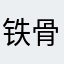 铁骨铮铮的宋小建