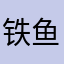 铁鱼打不死