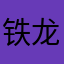 铁龙1234567