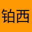 铂西