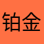 铂金情人