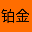 铂金粉