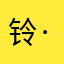铃·