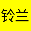 铃兰之源