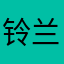 铃兰85