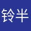 铃半