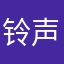 铃声多多没意思了