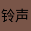 铃声很新