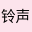 铃声狂人
