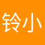 铃小心