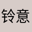 铃意