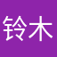 铃木霏霏子