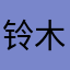 铃木颜兮