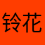 铃花花