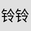 铃铃