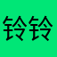 铃铃铃下课了
