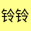 铃铃￼像花儿一样绽放
