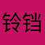 铃铛丁零零