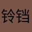铃铛是最可爱