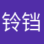 铃铛0782