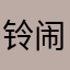 铃闹心