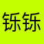 铄铄—5114